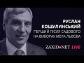 Руслан Кошулинський. Перший після Садового | ZAXID.NET LIVE з одним з фаворитів виборів мера Львова