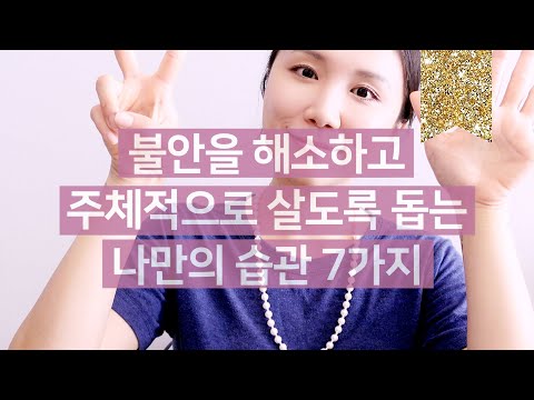 불안을 해소하고 🌳 주체적으로 살도록 돕는 👍🏻 습관 7가지