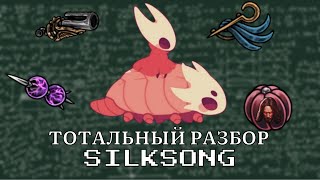 картинка: Hollow Knight Silksong и её манипуляции - сложности в реальности нет