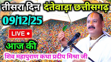 LIVE🔴09/12/25 दंतेवाड़ा छत्तीसगढ़ शिवमहापुराण कथा Pradeep Mishra Live Shivpuran Katha Dantewada C.G