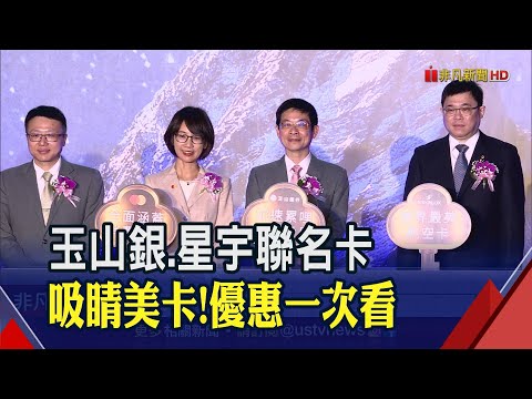 "玉山銀.星宇航空聯名卡"來了!全台最美航空卡優惠一次看 強打海外險.四種設計都吸睛｜非凡財經新聞｜20230301