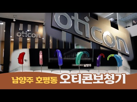 사람을 최우선으로 생각하는 남양주호평동 오티콘보청기