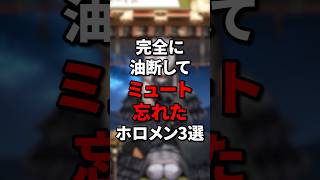 完全に油断したｗミュート忘れでやらかしたホロメン3選 #vtuber #ホロライブ5期生 #hololive #ホロライブ #切り抜き #新人vtuber
