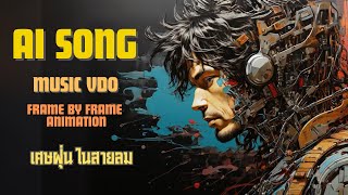 MV Aisong 04 : "เศษฝุ่น ในสายลม" AI MV Frame by Frame Animation ที่ทำด้วยเอไอเกือบ 100 % #จินตกาลAi