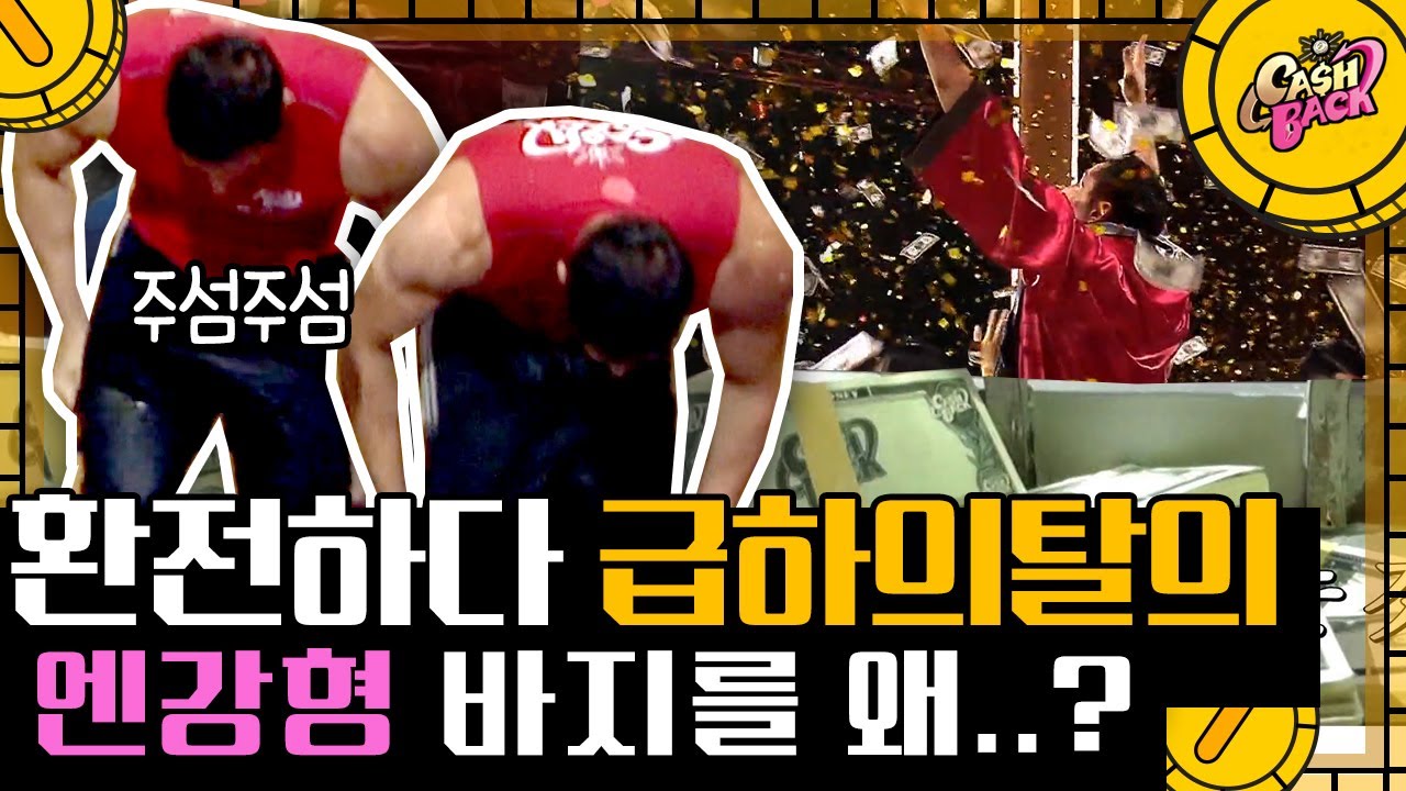 [#캐시백] 줄리엔강 형 뭐하는 거야..? 1분 1초가 급한 와중에 바지 벗은 이유! 흐뭇하게 바라보는 선배 황치열ㅋㅋㅋ | #CashBack #Diggle