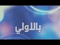 اويلي ياويلي ياويلي ياويلي Awili ya wili Paroles