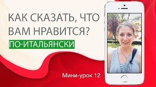Итальянский язык самостоятельно: Как сказать,что вам нравится по-итальянски?Мини-урок 12. Magnitalia Итальянский язык самостоятельно: Как сказать,что вам нравится по-итальянски?Мини-урок 12. Magnitalia