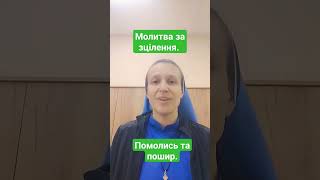 Молитва за зцілення. Помолись та пошир.