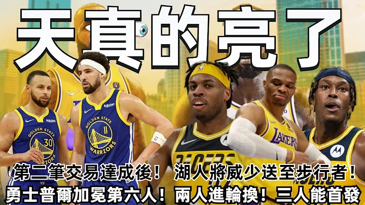 第二笔交易达成后！湖人将威少送至步行者！全新体系成型！天真的亮了！ 勇士下赛季替补就是争冠阵容！普尔加冕第六人！两人进轮换！三人具备首发实力！#NBA#湖人#勇士 - 天天要闻