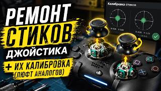 Замена Резистора Стика Джойстика Калибровка Ремонт Люфта Аналогов