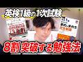 【英検1級】1次試験8割超え!よなたんの英語勉強法がスゴかった