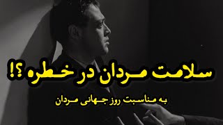 آیا سلامت مردان در جوامع امروزی با خطر مواجه است ؟