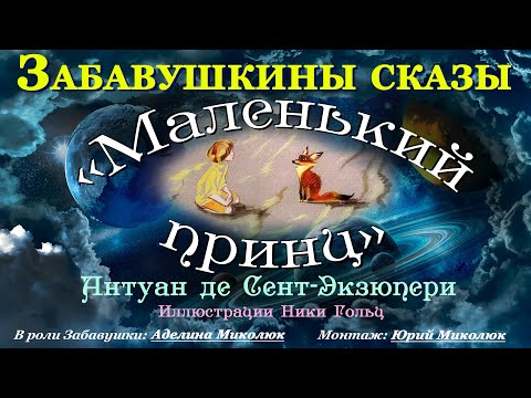 Аудиокнига МАЛЕНЬКИЙ ПРИНЦ Антуан де Сент-Экзюпери (детская аудиосказка для взрослых) Аудитория: 12+