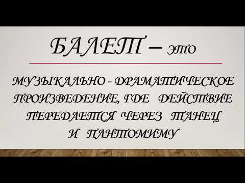 Урок музыки. "Второе путешествие в музыкальный театр. Балет"