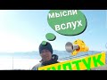 ТРАЛ102RUS   РАССУЖДЕНИЕ О ВОДИТЕЛЯХ ТОРОПЫГАХ(КУЛТУК)