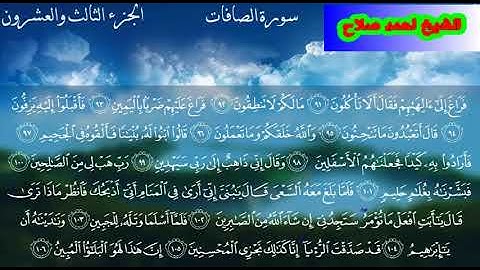 سورة الصافات الشيخ احمد صلاح(صوت رائع بدون تكلف راحه وطمأنينه لا تنتهي. اللهم بارك)