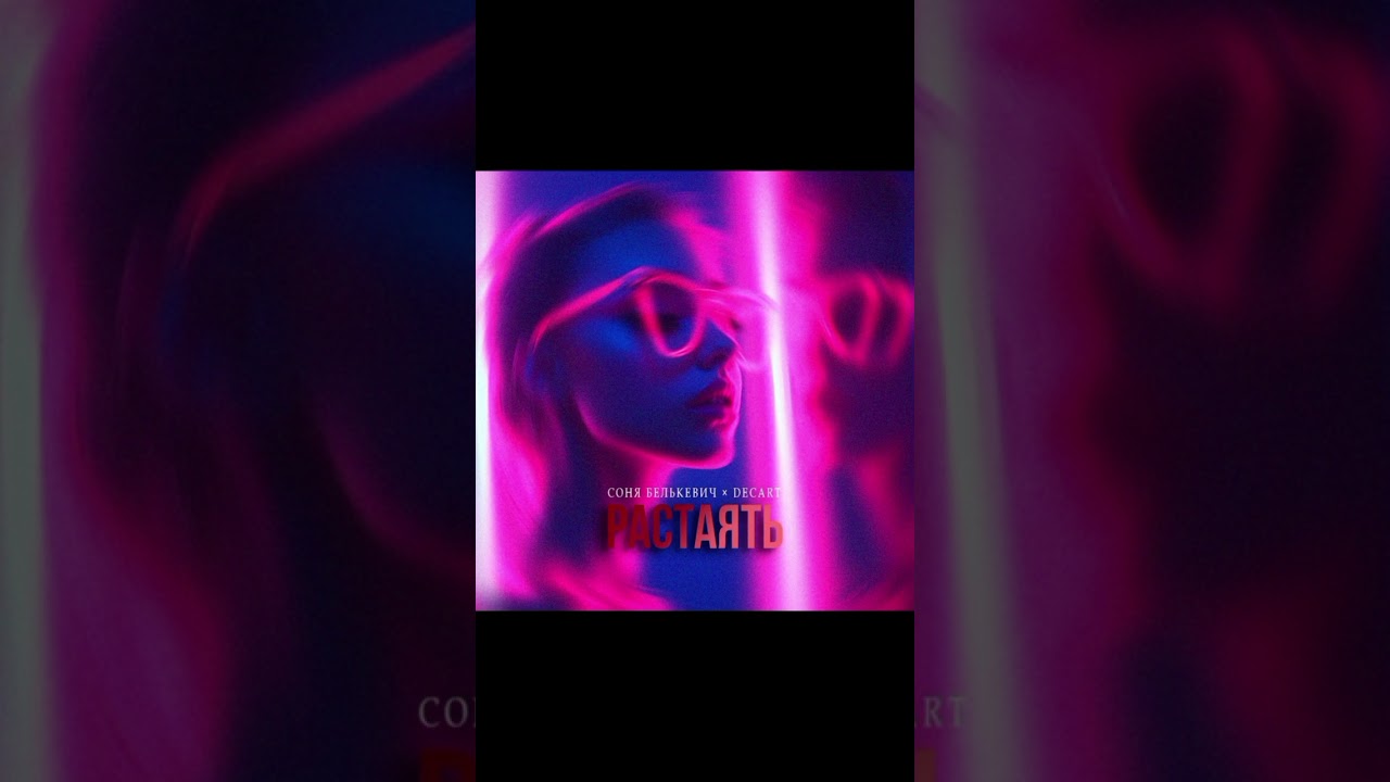 Соня Белькевич, Decart - Растаять 