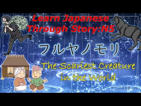 Learn Japanese Through Story (N5)：フルヤノモリ/The Scariest Creature in the World