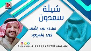 شيله سعدون اهداء من المنشد فهد المسيعيد مقدمه الى الاستاذ سعدون بن سعود بن حطاب النصافي