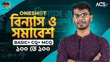 ১ ক্লাসেই বিন্যাস ও সমাবেশ Basic+CQ+MCQ পূর্ণাঙ্গ প্রস্তুতি  | HSC 🔥