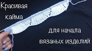 Красивая кайма веера для начала вязаных изделий. Красивая кайма веера для начала вязаных изделий.