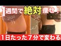 【短期集中ダイエット】１週間で確実に痩せる筋トレマッサージ方法！【即効お腹痩せ】