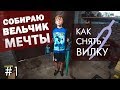 Как снять вилку и руль с велосипеда "Орленок" | Собираю вельчик мечты #1