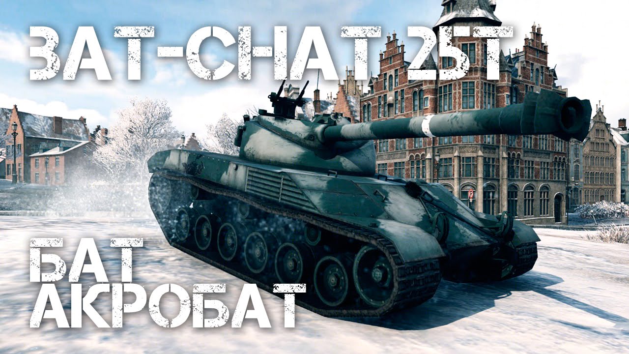 мир танков статистика Bat-Chat 25t Бат акробат