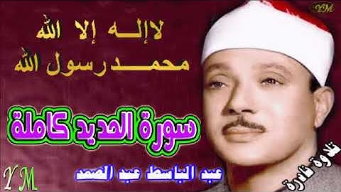 57  سورة الحديد كاملة   الشيخ عبد الباسط عبد الصمد تلاوة نادرة