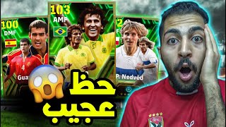 تفتيح بكجات اساطير المنتخبات الجديدة ? حظ خرافي ?? eFootball 2024