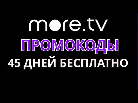 Промокоды MORE.TV на
