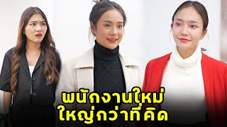 (หนังสั้น) พนักงานใหม่ ใหญ่กว่าที่คิด | JPC Media