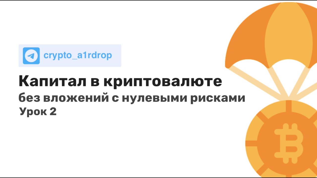 Что такое airdrop в криптовалюте. Что такое аирдропы в криптовалюте.