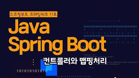 [HD]Java Spring Boot (스프링부트) 프레임워크 제대로 배우기 (기초) 2 - 컨트롤러와 맵핑처리