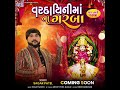 Vardayini mata album part 2producer architkallu singer  sagar patel musicranjit nadiya maa studio