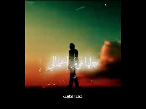 طال ليلي والليالي حملها فوق احتمالي للمنشد احمد الطبيب