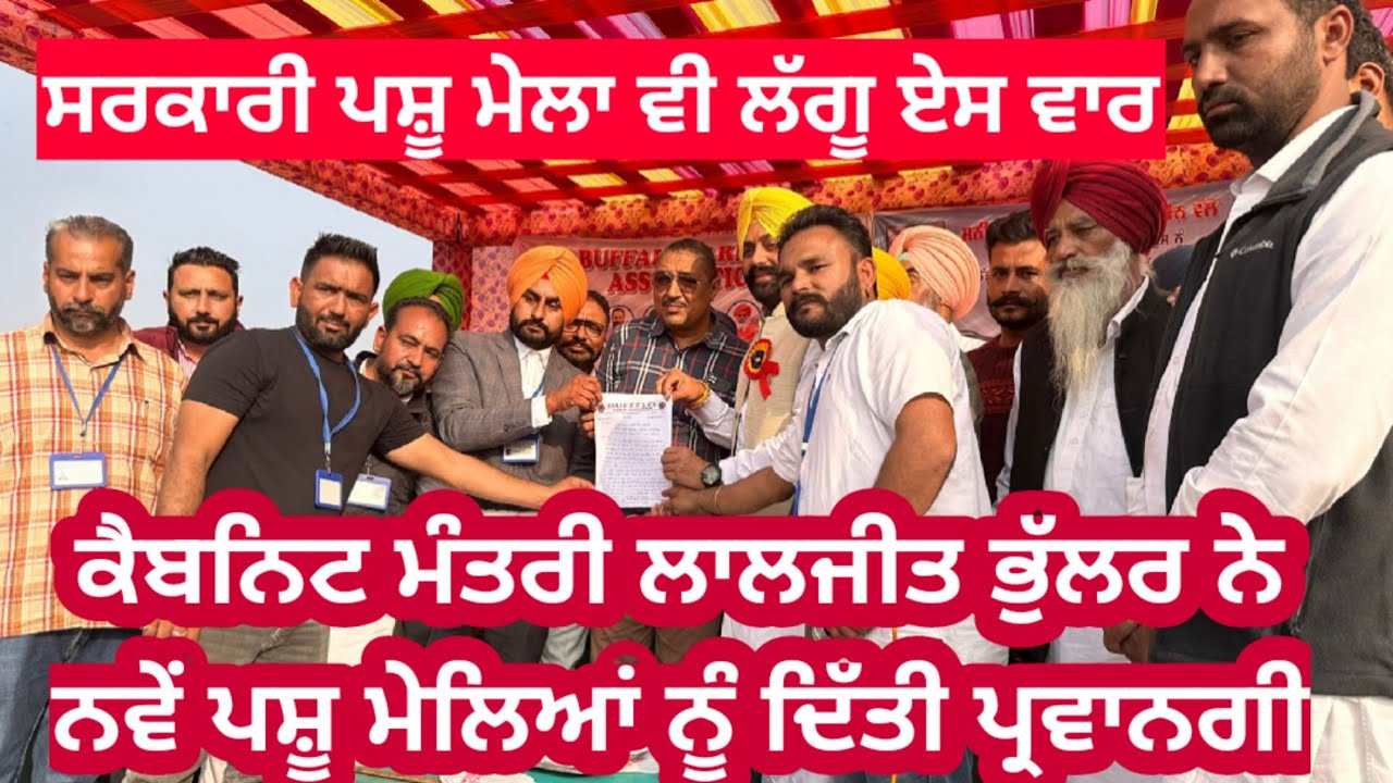North asia ਦੇ ਵੱਡੇ ਪਸ਼ੂ ਮੇਲੇ ਚ ਮੰਤਰੀ ਲਾਲਜੀਤ ਭੁੱਲਰ ਵਲੋਂ ਸਰਕਾਰੀ ਪਸ਼ੂ ਮੇਲਾ ਤੇ ਹੋਰ ਮੇਲੇ ਲਗਾਉਣ ਦੀ ਹਰੀ ਝੰਡੀ