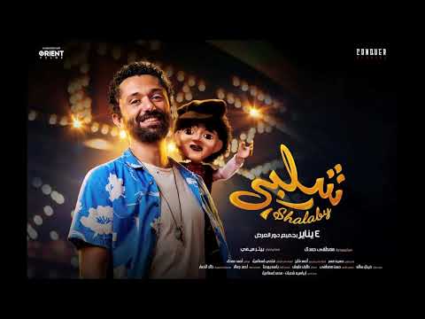 موسيقى فيلم شلبي الموسيقار خالد الكمار