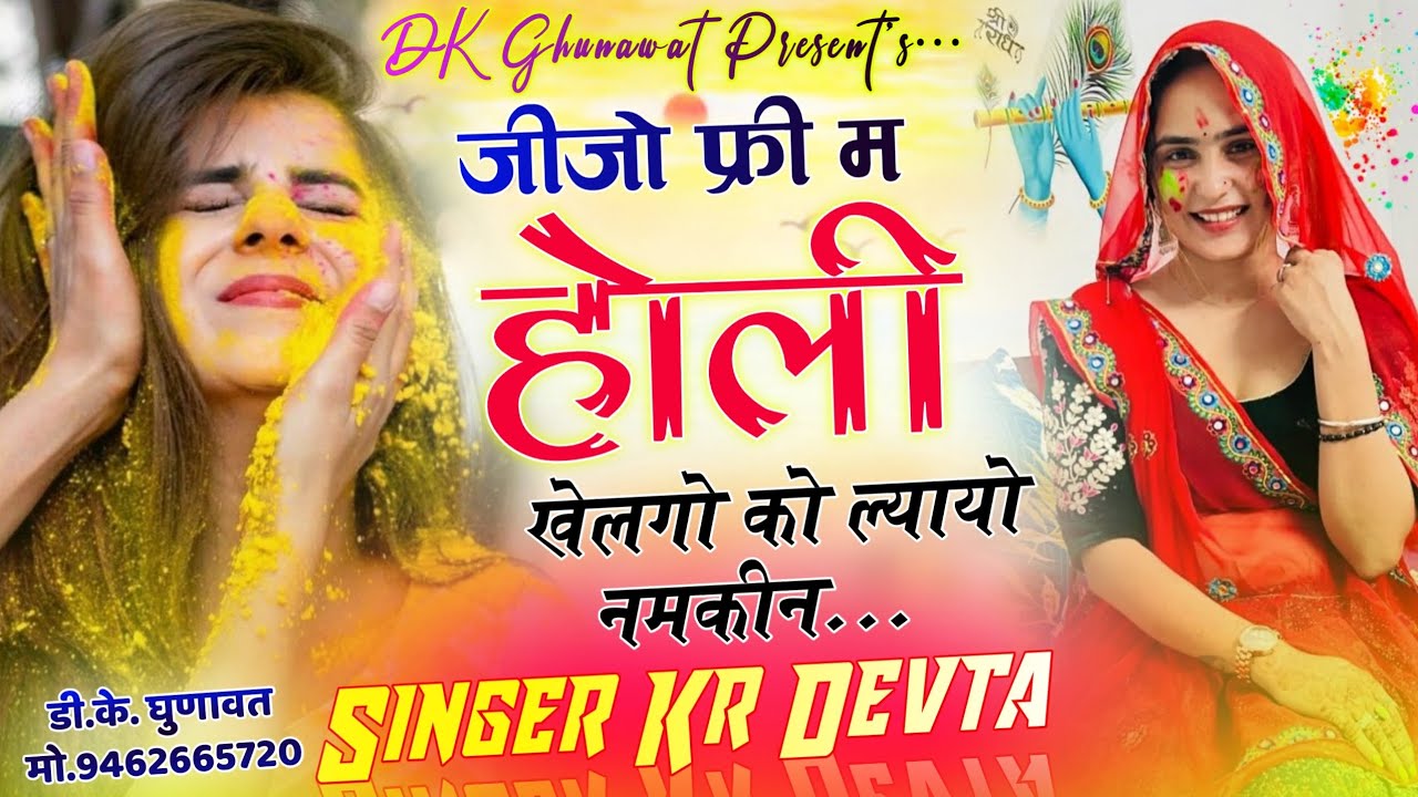 Insta Trending Song 2026 √ जीजो फ्री म होली खेलगाे को ल्यायों नमकीन √ Singer Kalu Devta #krdevta​ 