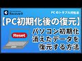 パソコン初期化復元-初期化で消えたデータを復元する方法|Wondershare Recoverit