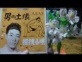 村田英雄 木村庄之助 「男の土俵」 斉藤今朝雄