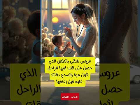 في يوم زفافها سمعت قلب ابنها الراحل ينبض من جديد