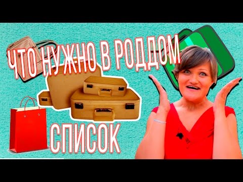 Что нужно в роддом. Вещи в роддом. Список в роддом. Роды в роддоме. Список для новорожденного.