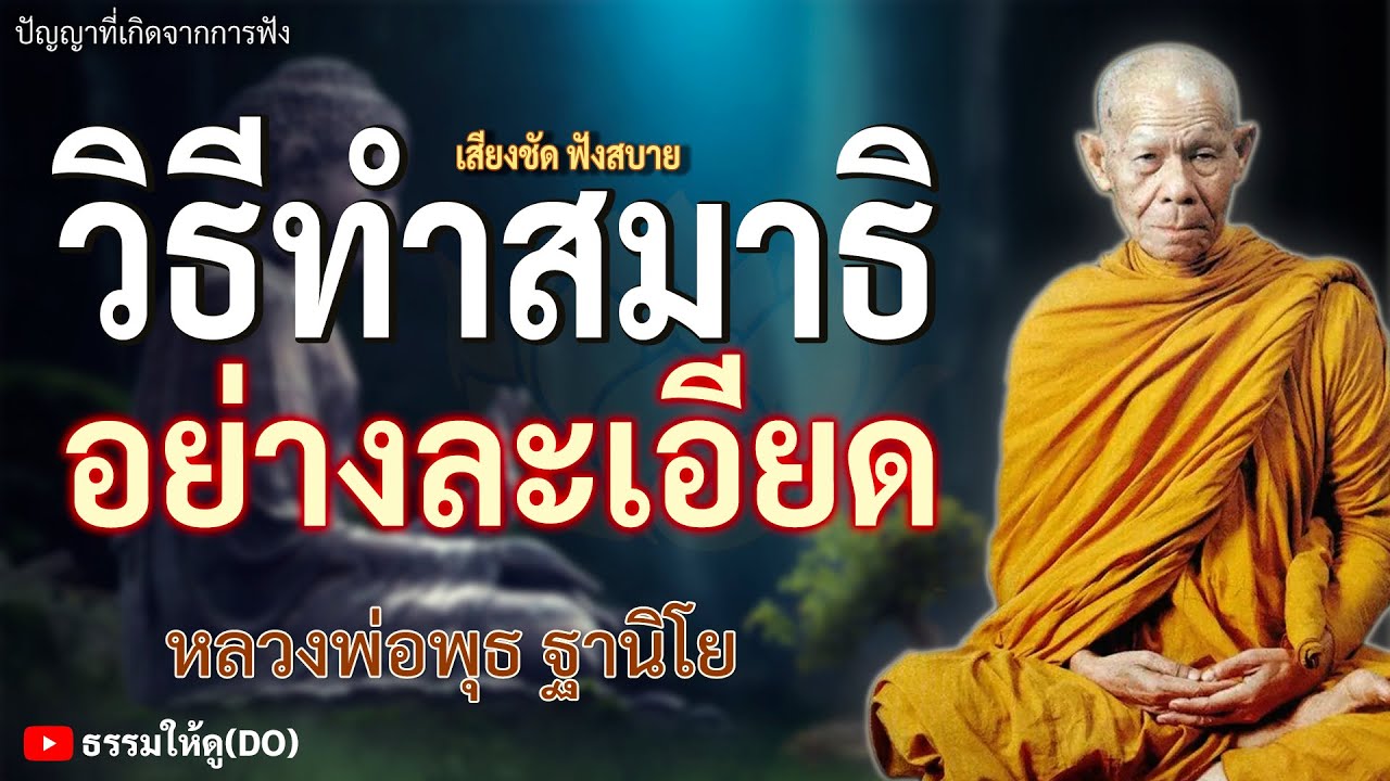 วิธีการทำสมาธิอย่างละเอียด ฟังเทศน์หลวงพ่อพุธ ฐานิโย | #หลวงพ่อพุธ #ธรรมะ #ฟังธรรมะก่อนนอน #สมาธิ