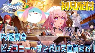 【 崩壊スターレイル 】完全初見！PV鑑賞会！推しのPV見て大興奮 #40 【海神えい】
