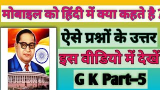 G K  QUESTION AND ANSWER IN HINDI SAMANYA GYAN KE PRASHN AUR UTTAR HINDI MEIN screenshot 2