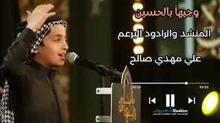 جسام ياضنوتي ، كلمات عبد الحسين أبو شبع ، قرأها المرحوم جاسم النويني ، يأديها البرعم علي مهدي صالح