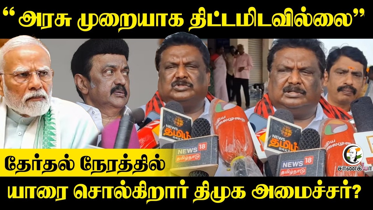 ⁣“அரசு முறையாக திட்டமிடவில்லை”தேர்தல் நேரத்தில் யாரை சொல்கிறார் DMK Minister sivasankar? | Press Meet