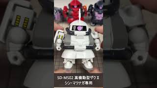 ガシャポン シン・マツナガ専用 高機動型ザクⅡ SD-MS02