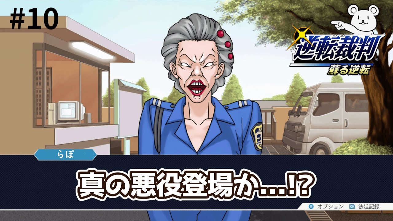 逆転裁判123 成歩堂セレクション　蘇る逆転＃１０　